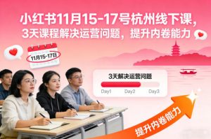 小红书11月15-17号杭州线下课,3天课程解决运营问题,提升内卷能力【音频+PPT图片】-资源云