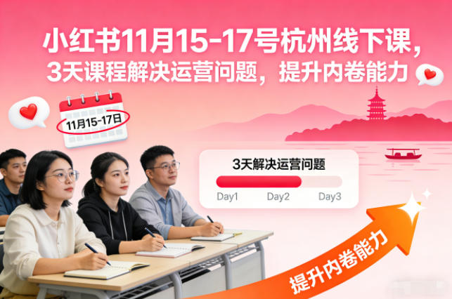 小红书11月15-17号杭州线下课，3天课程解决运营问题，提升内卷能力【音频+PPT图片】-资源云