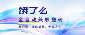 饿了么全自动搬砖3分钟一单,一单2-5米可矩阵可批量无需人工【揭秘】-资源云