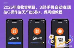 2025年底收官项目,3部手机自动变现,挂G操作当天产出5张+,保姆级教程【揭秘】-资源云