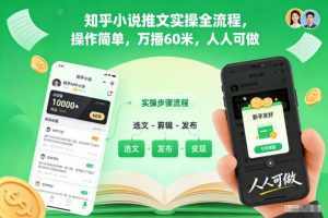 知乎小说推文实操全流程,操作简单,万播60米,人人可做-资源云