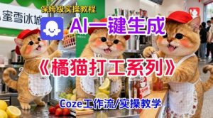 Coze扣子工作流一键生成胖橘猫打工短视频,保姆级实操搭建教学-资源云