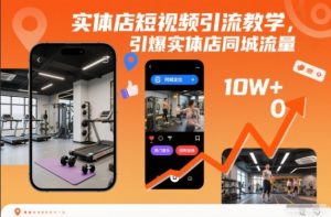 实体店短视频引流教学,引爆实体店同城流量-资源云