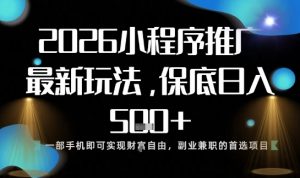 小程序玩法全新来袭,只需一部手机,轻松日入5张,操作简单易上手【揭秘】-资源云