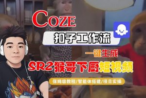 Coze扣子智能体工作流一键生成“SORA2猴哥下厨“短视频,全流程保姆级教学-资源云