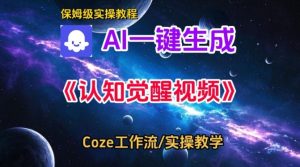Coze扣子智能体工作流一键生成认知觉醒视频,保姆级搭建教学-资源云