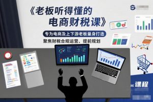 老板听得懂的电商财税课,专为电商及上下游老板量身打造,聚焦财税合规运营、提前规划-资源云