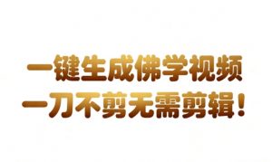 AI一键生成国学心理学开悟视频，一刀不剪，无需剪辑，直接发布，苦带货带书杠杠的，月入3W+-资源云