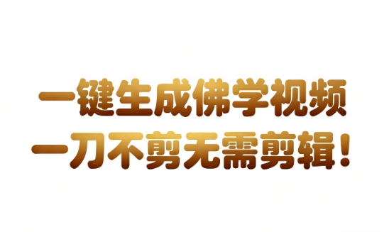 AI一键生成国学心理学开悟视频，一刀不剪，无需剪辑，直接发布，苦带货带书杠杠的，月入3W+-资源云