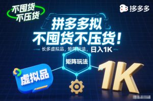 不囤货不压货!拼多多虚拟品矩阵玩法,长久稳定,日入1K【揭秘】-资源云