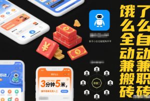 饿了么全自动兼职搬砖,3分钟5米,操作简单无需人工,新手小白也能矩阵开干【揭秘】-资源云