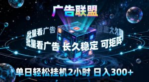 广告联盟全自动挂G掘金,稳定长期,单窗口最高收益30+,可矩阵【揭秘】-资源云