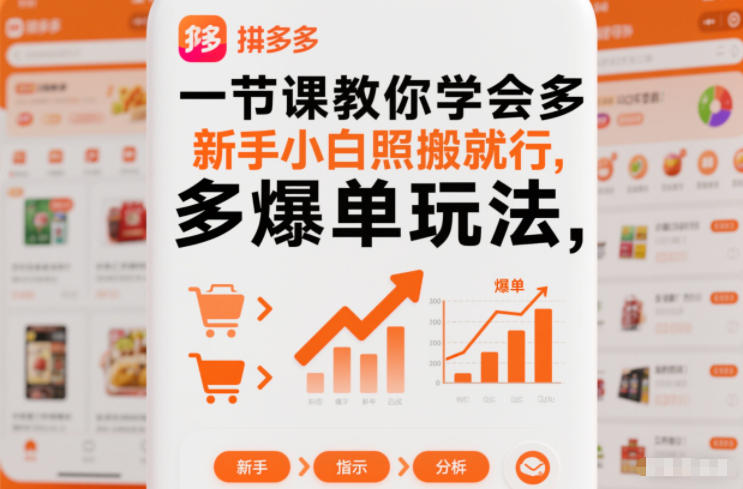一节课教你学会拼多多爆单玩法，新手小白照搬就行-资源云
