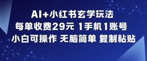 AI+小红书玄学玩法，每单收费29米，1手机1账号，小白可操作，无脑简单复制粘贴-资源云