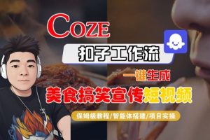 Coze扣子智能体工作流一键生成“SORA2美食搞笑宣传“短视频,全流程保姆级教学-资源云