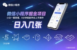 微信小程序掘金项目，日入几张，小白一看就懂，5分钟就能学会上手操作【揭秘】-资源云