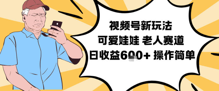 视频号新玩法，可爱娃娃视频制作教学，老人赛道，日收益6张+操作简单-资源云