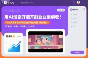 用AI漫剧开启副业创收：Vidu实操全攻略+高效提示词生成器（附案例），普通人也可以轻松上手-资源云