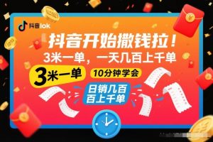 抖音开始撒钱拉,3米一单,一天几百上千单,项目简单,10分钟学会【揭秘】-资源云