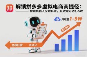 解锁拼多多虚拟电商捷径:智能机器人全程托管,月收益可达1-5W【揭秘】-资源云