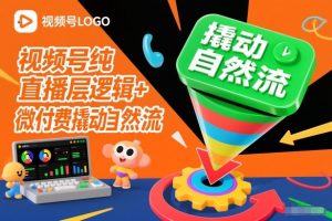 视频号纯直播底层逻辑+微付费撬动自然流-资源云