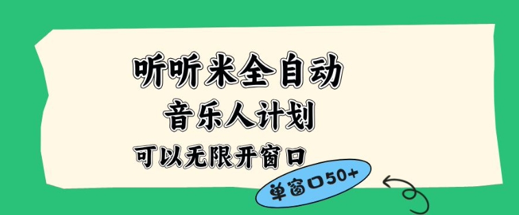 听听米全自动音乐人计划，一个白名单可以多开账号，矩阵操作，无需人工，到窗口50+【揭秘】-资源云