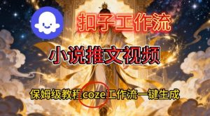 Coze扣子智能体工作流一键生成小说推文视频,保姆级搭建教学-资源云
