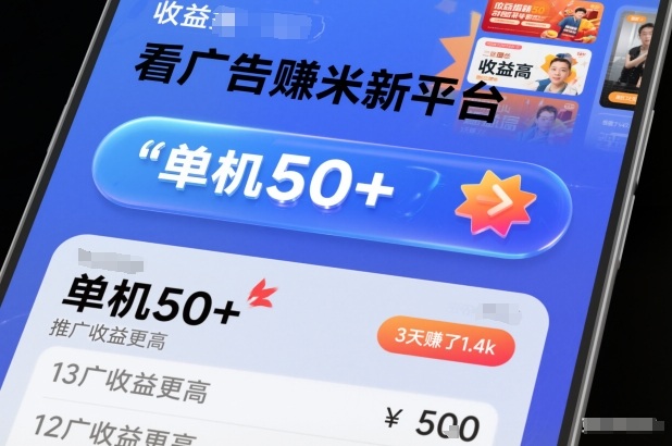 看广告賺米新平台，收益高，单机50+，推广收益更高，3天賺了1.4k【揭秘】-资源云