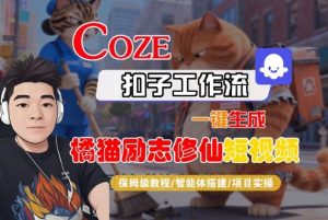 Coze扣子智能体工作流一键生成“橘猫励志修仙“短视频,全流程保姆级教学-资源云