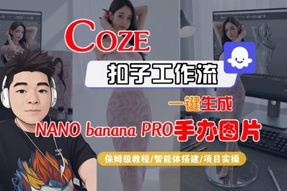 Coze扣子智能体工作流一键生成“nano_banana2-手办图片”，全流程保姆级教学-资源云