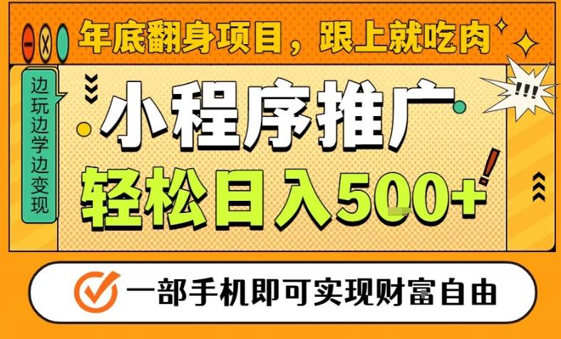 年底翻身项目，一部手机保底日入5张+，安心过个肥年，真正的风口项目【揭秘】-资源云