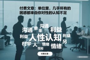 付费文章：单位里，几乎所有的困惑都来自你对人性的认知不足-资源云