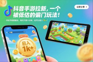 抖音手游拉新，一个被低估的偏门玩法！手机平板都能玩，每天只需十分钟，也可以收入1k+【揭秘】-资源云