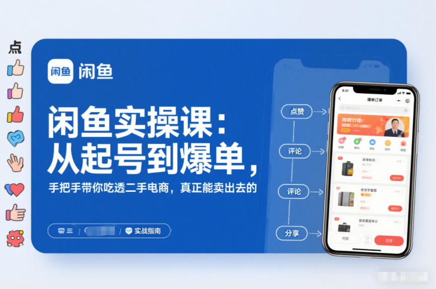 闲鱼实操课：从起号到爆单，手把手带你吃透二手电商，真正能卖出去的实战指南-资源云