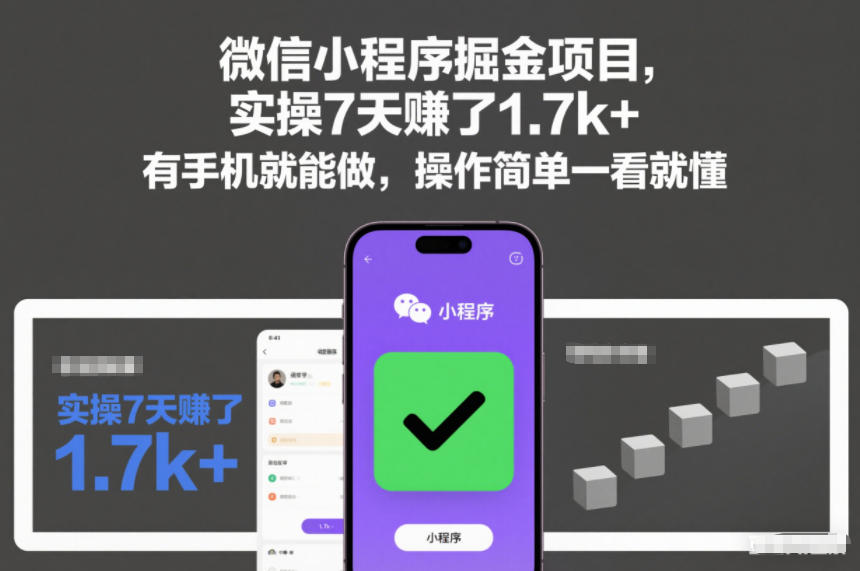 微信小程序掘金项目，实操7天賺了1.7k+，有手机就能做，操作简单一看就懂【揭秘】-资源云