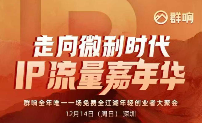 2025ip嘉年华万人12月14深圳线下课，走向微利时代，IP流量嘉年华，实操性极强的商业干货课-资源云