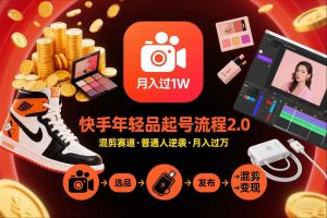 快手短视频带货年轻品起号流程2.0，快手年轻品混剪赛道，普通人也能月入过1W-资源云