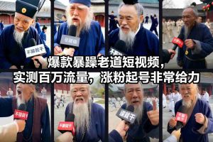 爆款暴躁老道短视频，实测百万流量，涨粉起号非常给力-资源云