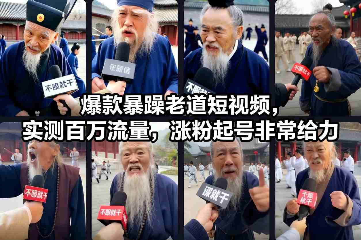 爆款暴躁老道短视频，实测百万流量，涨粉起号非常给力-资源云