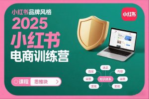2025小红书电商训练营，知识点全面无死角-资源云