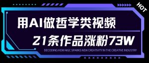 用AI做人生哲学短视频，23条作品涨粉73W，收益非常可观，月入1W+-资源云