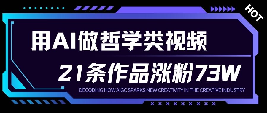用AI做人生哲学短视频，23条作品涨粉73W，收益非常可观，月入1W+-资源云
