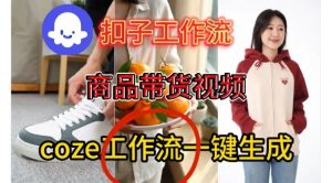 Coze扣子智能体工作流一键生成商品带货视频，保姆级搭建教学-资源云