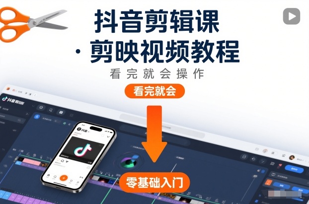 抖音剪辑课，剪映视频教程，看完就会操作-资源云