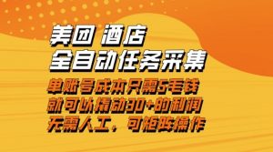 美团酒店全自动任务采集，单账号几毛钱就能撬动30+利润，成本低，操作简单，当天到账【揭秘】-资源云