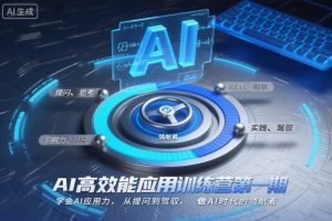 AI高效能应用训练营第一期，学会AI应用力，从提问到驾驭，做AI时代的领航者（更新）-资源云