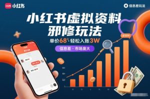 小红书虚拟资料邪修玩法，单价68，轻松入账3W，信息差玩法，市场庞大-资源云