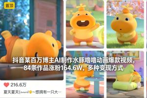 抖音某百万博主AI制作水豚噜噜动画爆款视频，84条作品涨粉164.6W，多种变现方式-资源云