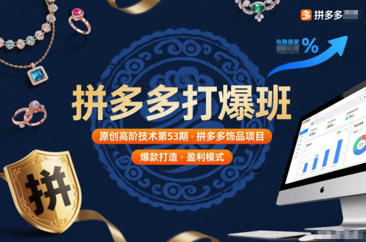 拼多多打爆班原创高阶技术第53期，拼多多饰品项目-资源云