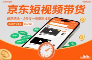 京东短视频带货最新玩法,2分钟一条爆款视频,0粉丝,0保证金,当天操作见收益,日入1k+【揭秘】-资源云